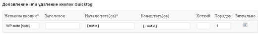 AddQuicktag: добавление шорткода [note]