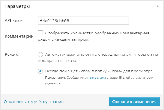 Виджет настройки Akismet