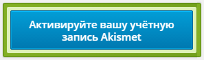 Активируйте Akismet