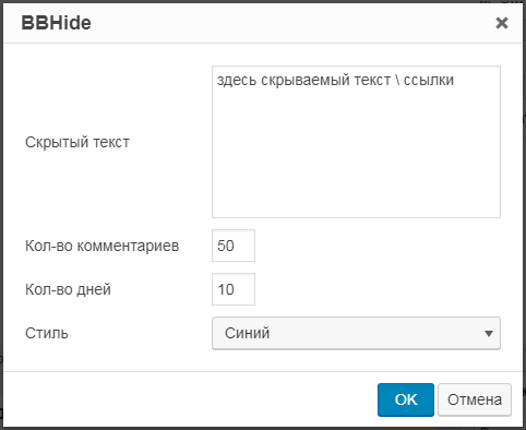 Диалог добавления скрываемого текста