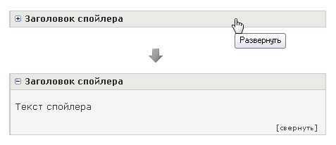 Пример спойлера