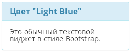Bootstrap Panels: стиль Light Blue