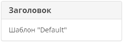 Стиль Default