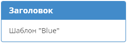 Стиль Blue