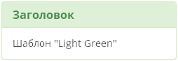 Стиль Light Green