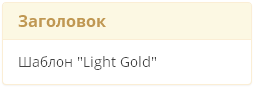 Стиль Light Gold