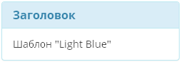 Стиль Light Blue