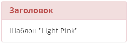 Стиль Light Pink