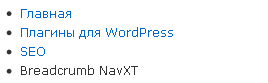 Breadcrumb NavXT: панель без оформления