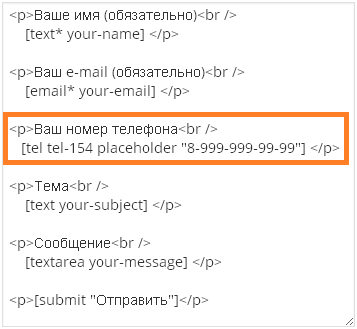 Код формы со вставленным тэгом номера телефона