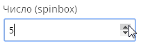 Тэг Число (spinbox)