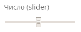 Тэг Число (slider)