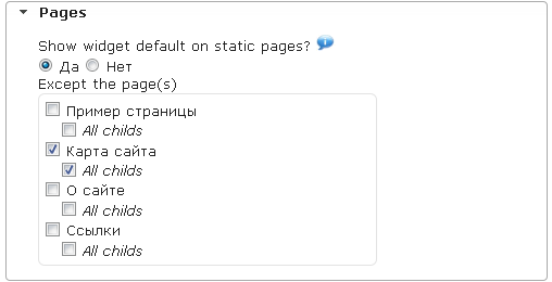 Настройка вывода виджета за исключением страницы