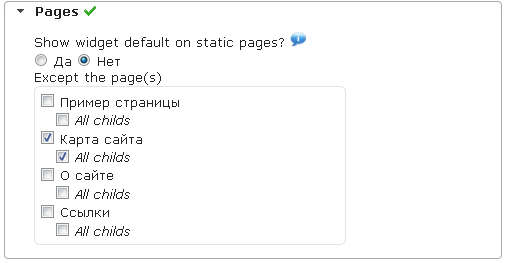 Настройка вывода виджета только на одной странице