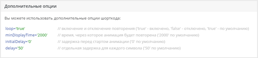 Дополнительные опции шорткода