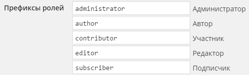 Префиксы ролей