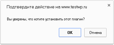 Подтверждение установки плагина