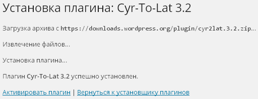 Установка плагина прошла успешно