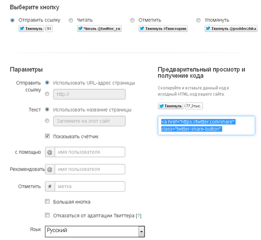 Установка кнопки Twitter