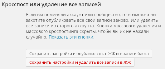 Кросспост или удаление все записей