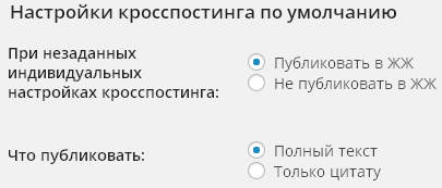 Настройки кросспостинга по умолчанию