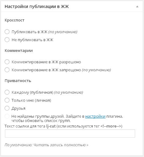 Виджет Настройки публикации в ЖЖ