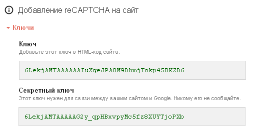 Ключи сервиса reCAPTCHA