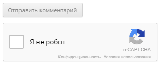 Капча при добавлении комментария