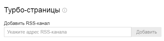 Добавление RSS-ленты в Яндекс.Турбо