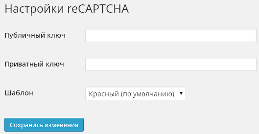 Модуль reCAPTCHA