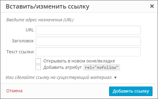 Диалог вставки ссылок с плагином Title and Nofollow For Links