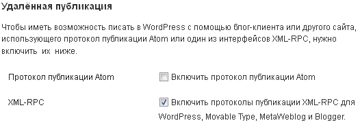 Windows Live Writer: включение протокола XML-RPC