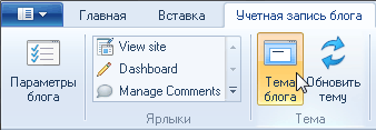 Windows Live Writer: тема блога