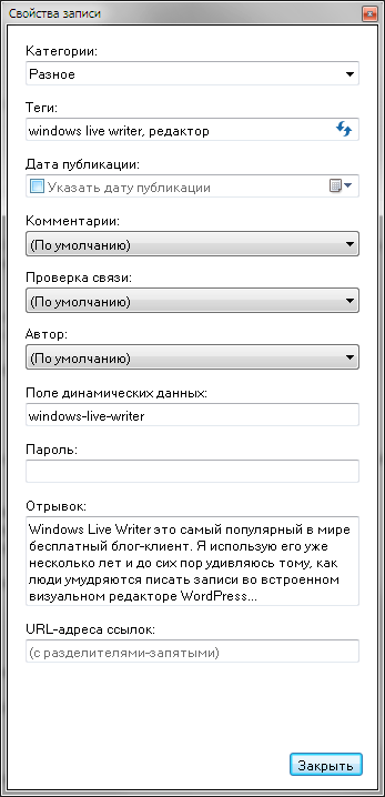 Windows Live Writer: свойства записи