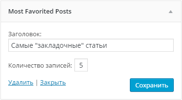 Настройка виджета Most Favorites Posts