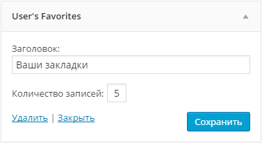 Настройка виджета Users's Favorites