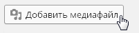 Кнопка добавить медиафайл
