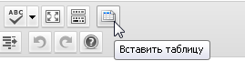 Кнопка "Вставить таблицу"