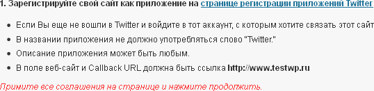 Первый пункт настройки привязки к Twitter