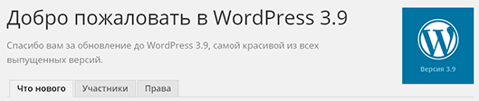 WordPress 3.9 – что нового?