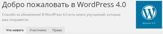 WordPress 4.0 – что нового?