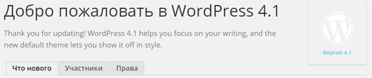WordPress 4.1 – что нового?