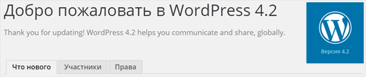 WordPress 4.2 – что нового?