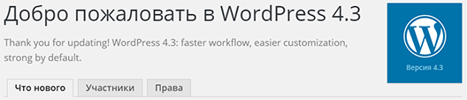 WordPress 4.3 – что нового?