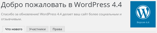 WordPress 4.4 – что нового?