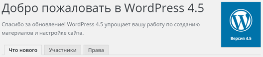 WordPress 4.5 – что нового?