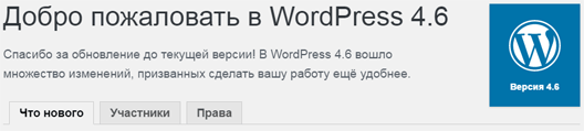 WordPress 4.6 – что нового?