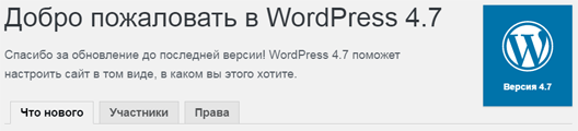 WordPress 4.7 – что нового?