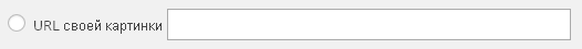 URL своей картинки
