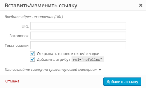 Заголовок и nofollow в диалоге добавления ссылки